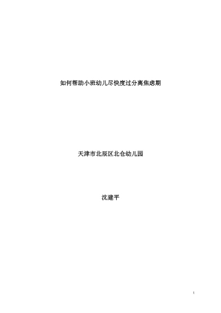 论文：如何帮助幼儿度过分离的焦虑期