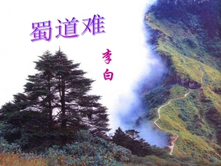 优秀实用蜀道难课件