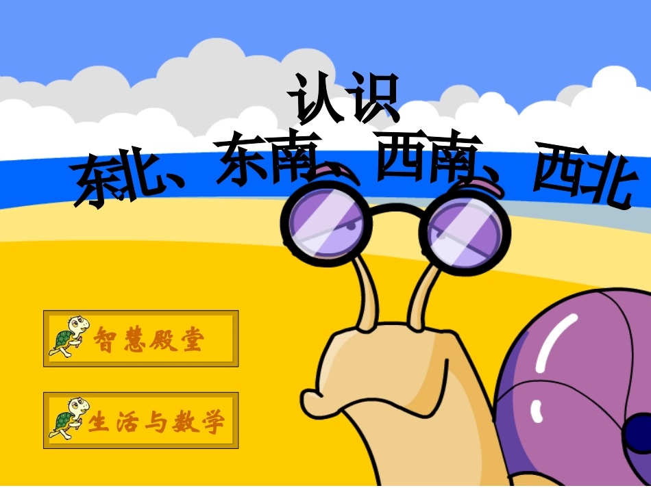 认识东南东北西南西北_第1页