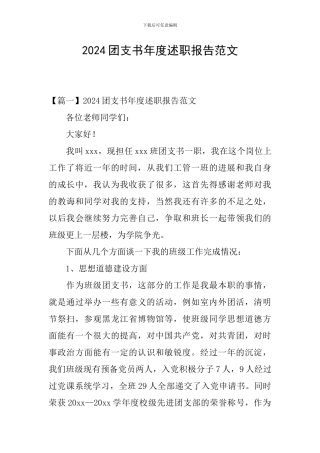 2024团支书年度述职报告范文