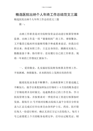 精选医院出纳个人年终工作总结范文三篇