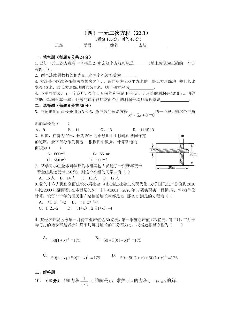 （四）一元二次方程（22[1]3）_第1页