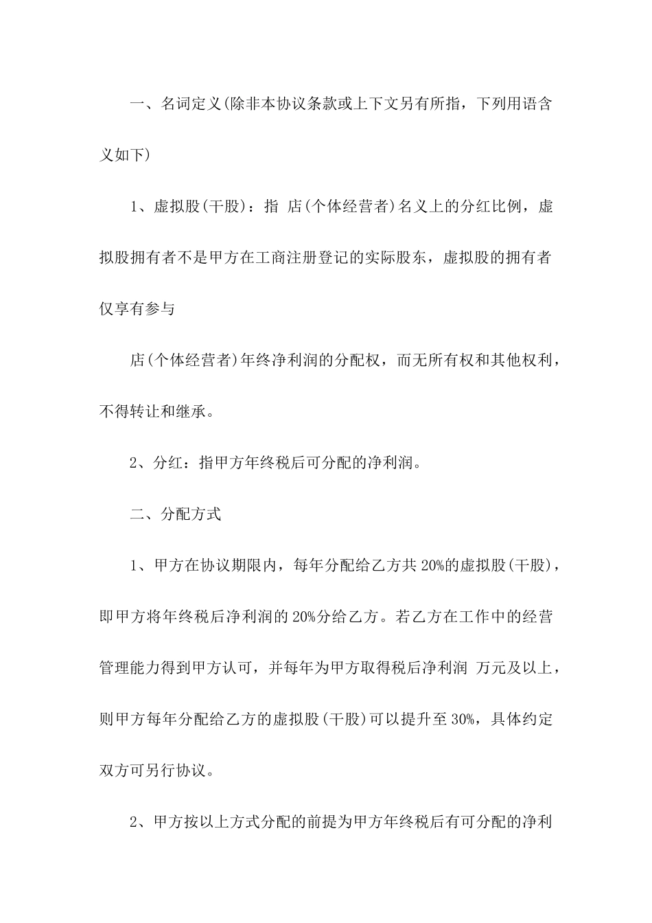 入股协议书范文五篇_第2页