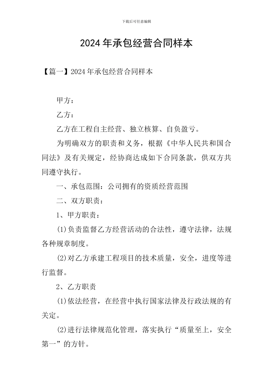 2024年承包经营合同样本_第1页