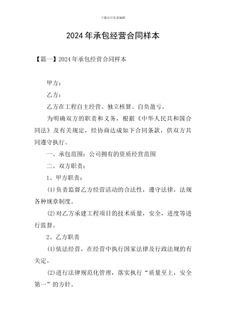 2024年承包经营合同样本
