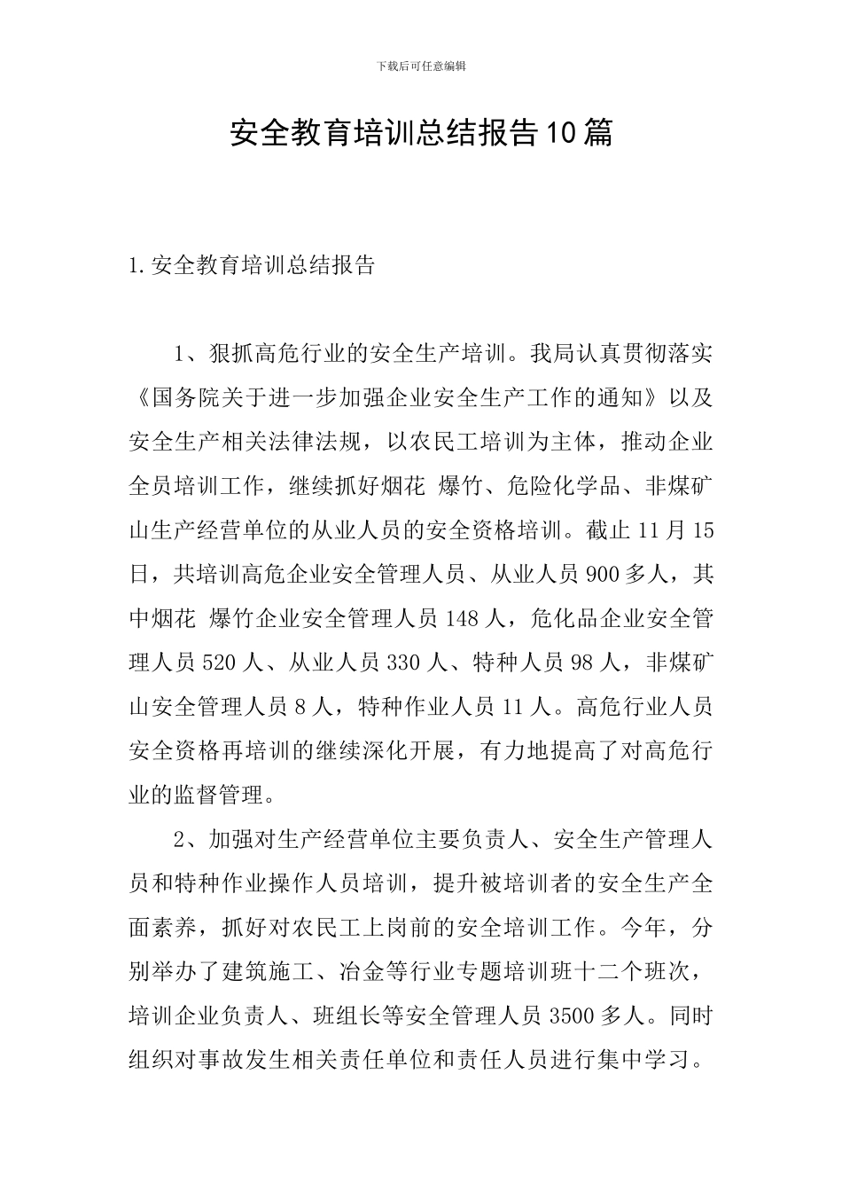 安全教育培训总结报告10篇_第1页