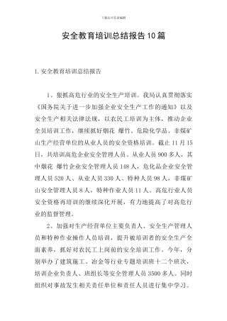 安全教育培训总结报告10篇