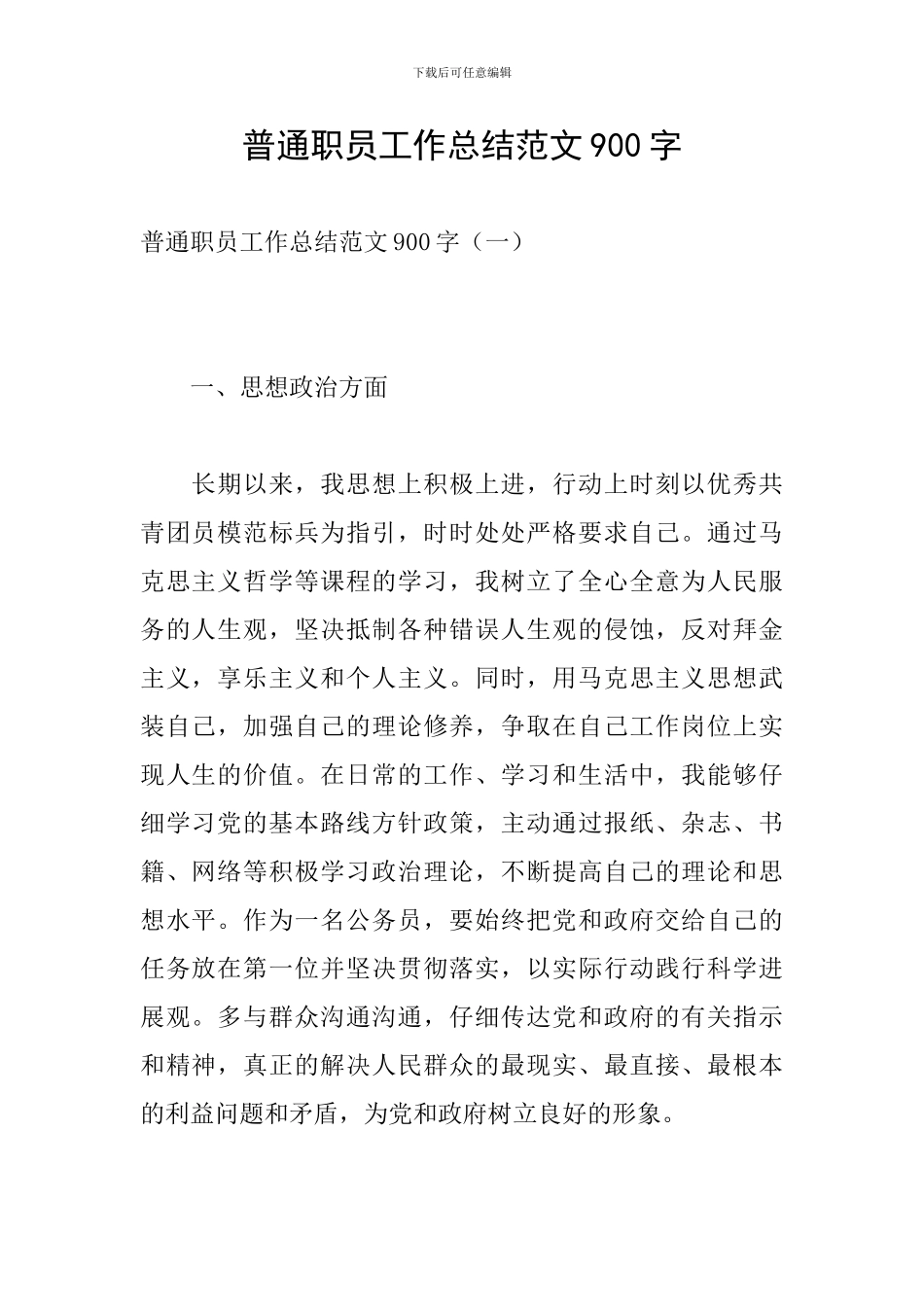 普通职员工作总结范文900字_第1页