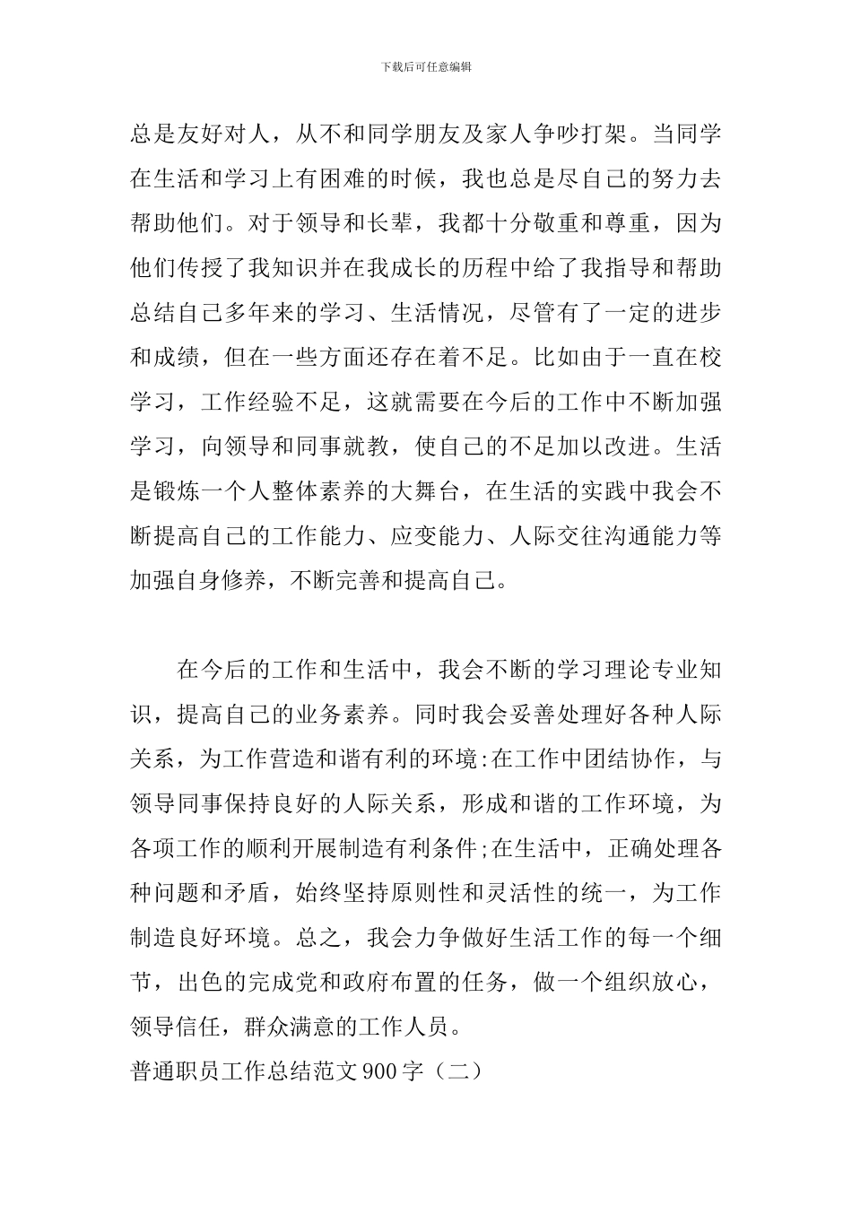 普通职员工作总结范文900字_第3页