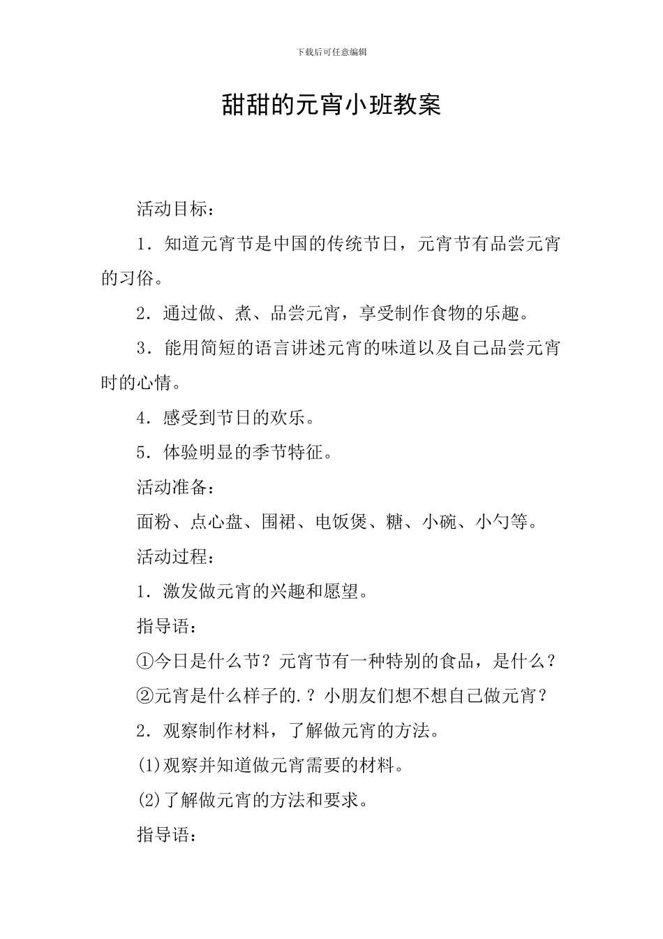 甜甜的元宵小班教案_第1页
