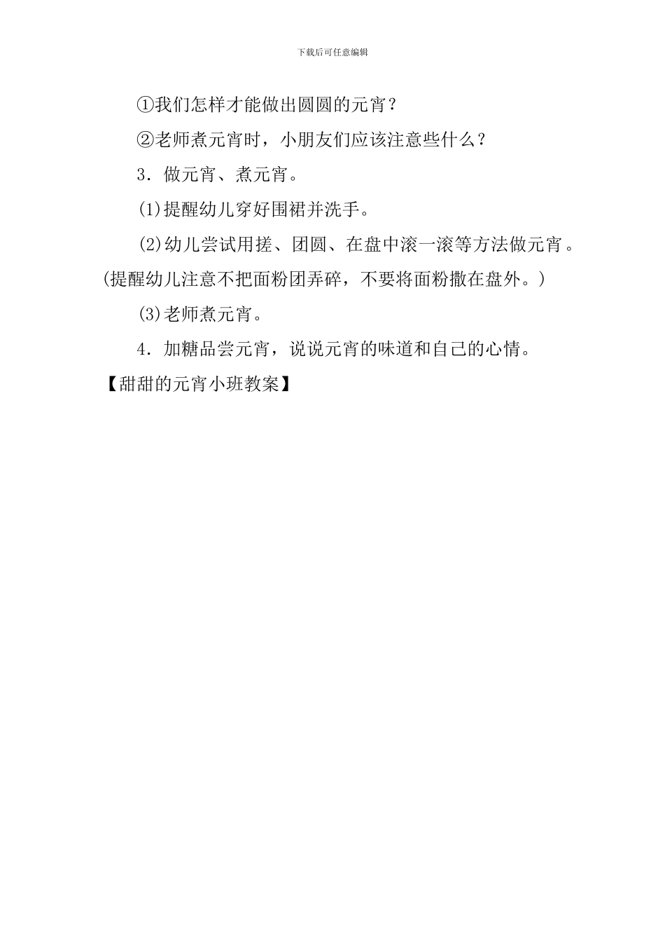 甜甜的元宵小班教案_第2页