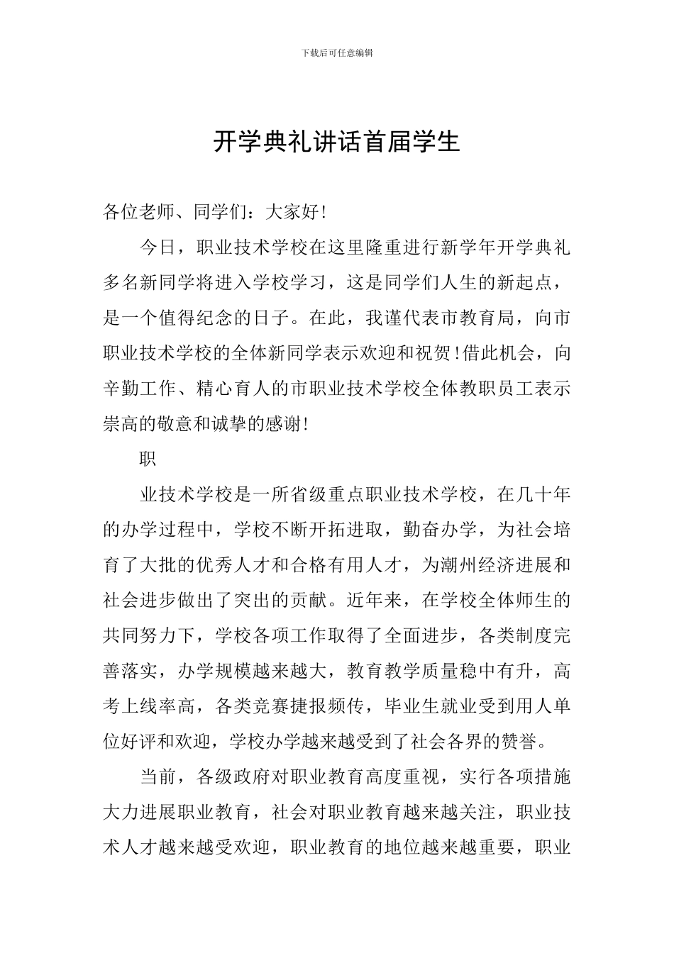 开学典礼讲话首届学生_第1页