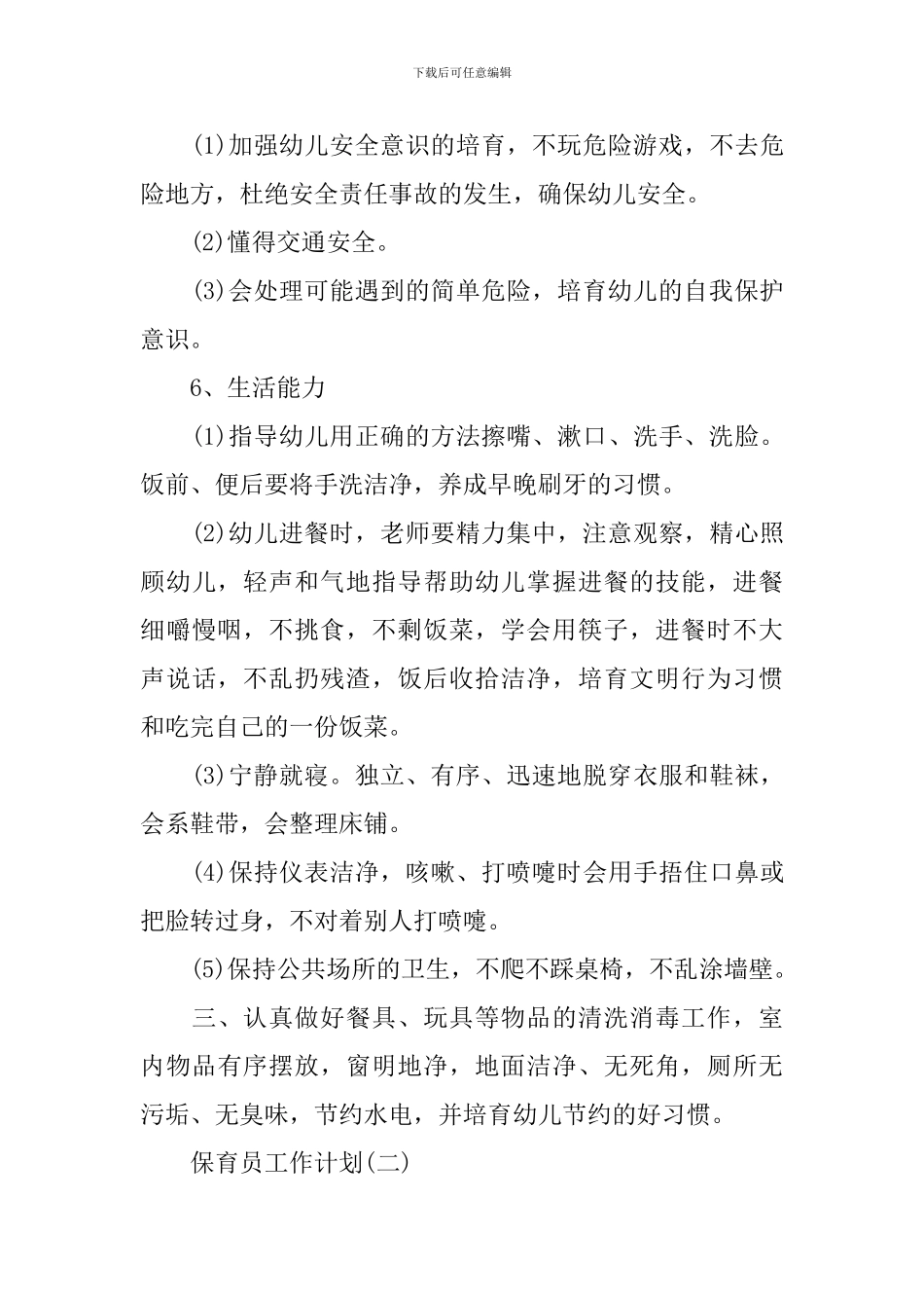 2024幼儿园新学期保育员工作计划5篇_第3页