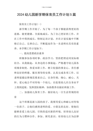 2024幼儿园新学期保育员工作计划5篇