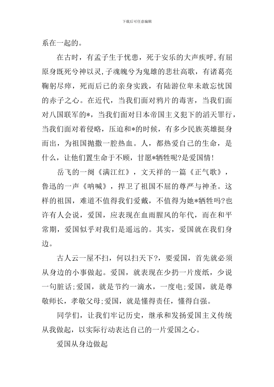 爱国是一种责任演讲稿_第3页