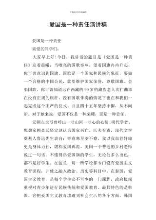 爱国是一种责任演讲稿
