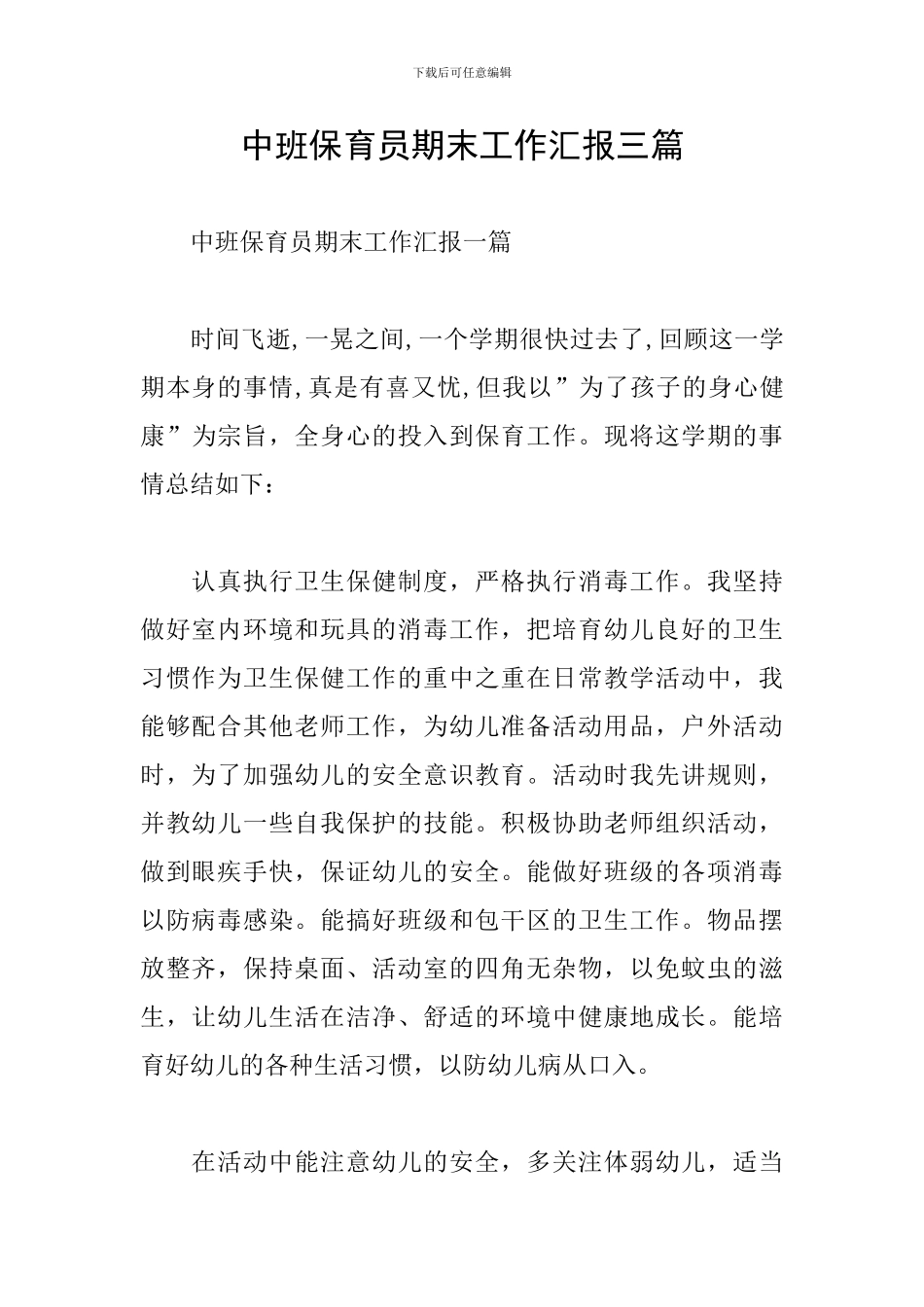 中班保育员期末工作汇报三篇_第1页