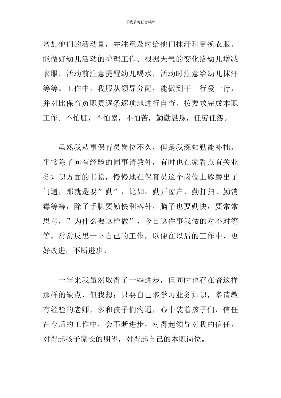 中班保育员期末工作汇报三篇_第2页