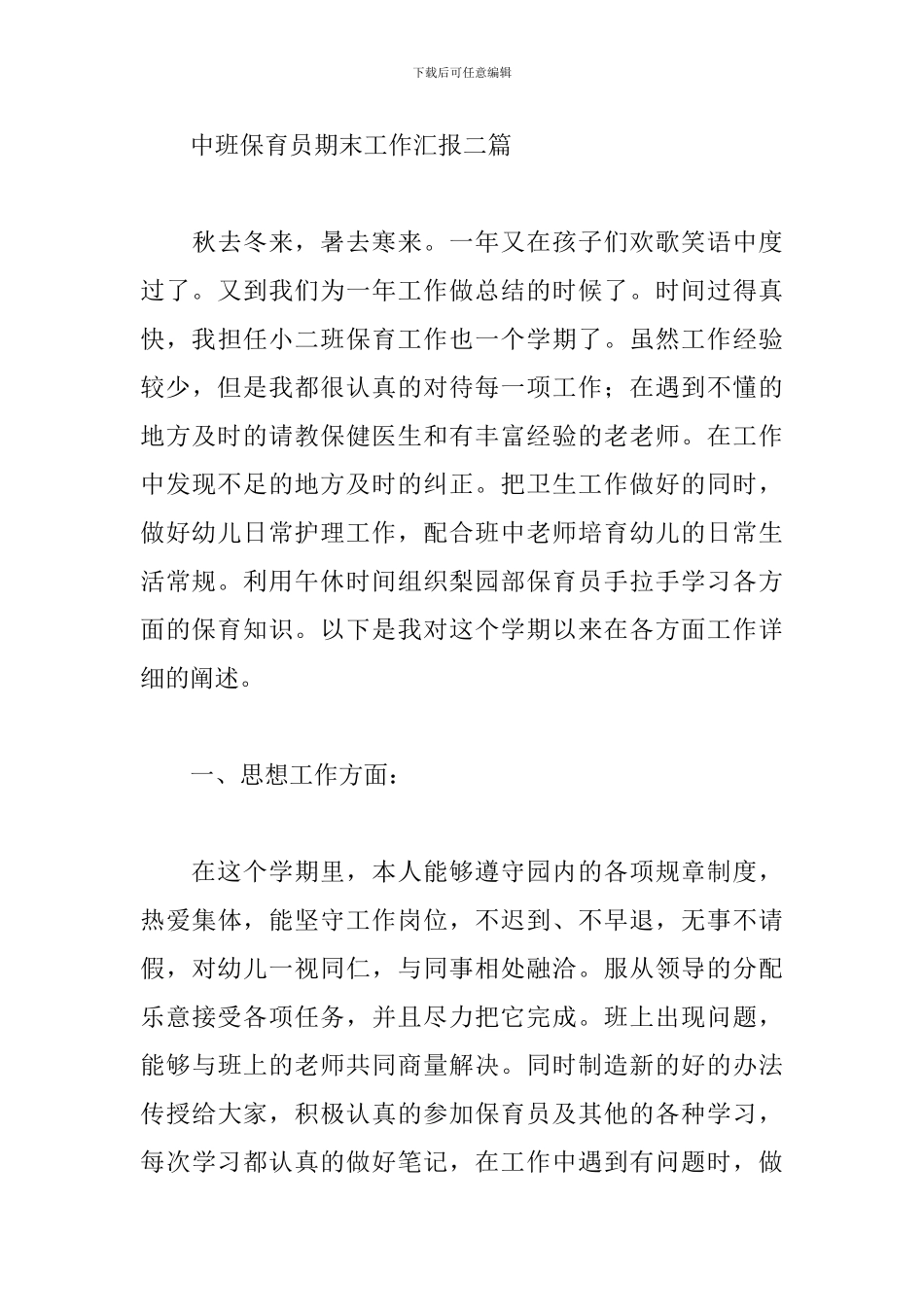 中班保育员期末工作汇报三篇_第3页