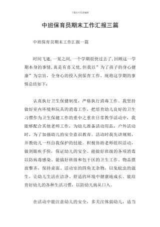 中班保育员期末工作汇报三篇