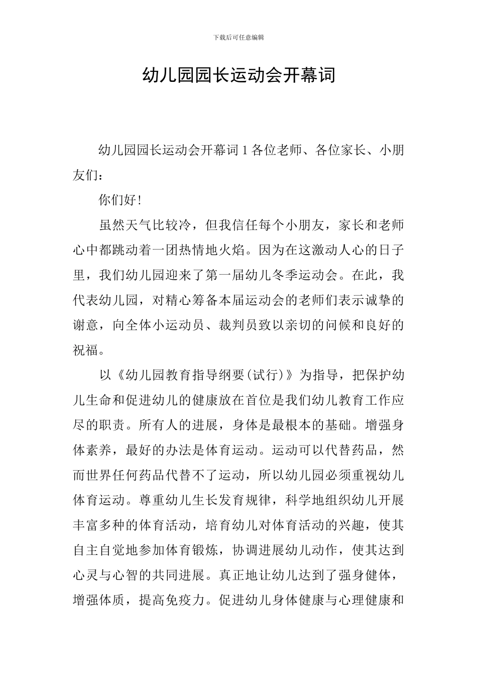幼儿园园长运动会开幕词_第1页