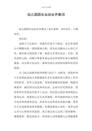 幼儿园园长运动会开幕词