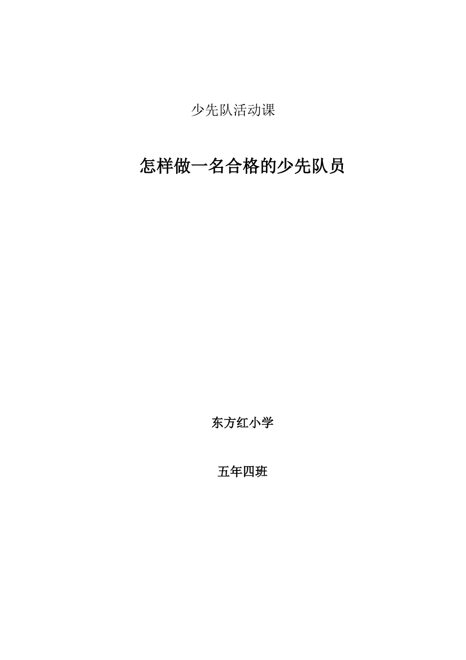 队会：怎样做一名合格的少先队员_第1页