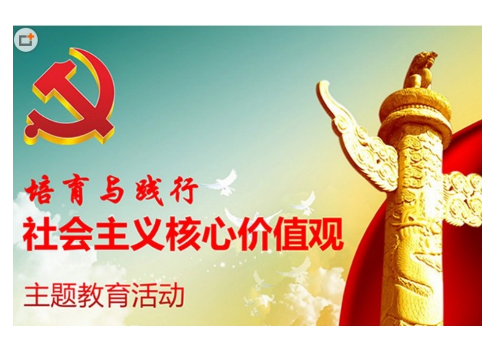 社会主义核心价值观教育_第1页