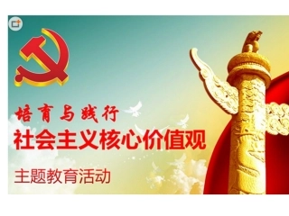 社会主义核心价值观教育