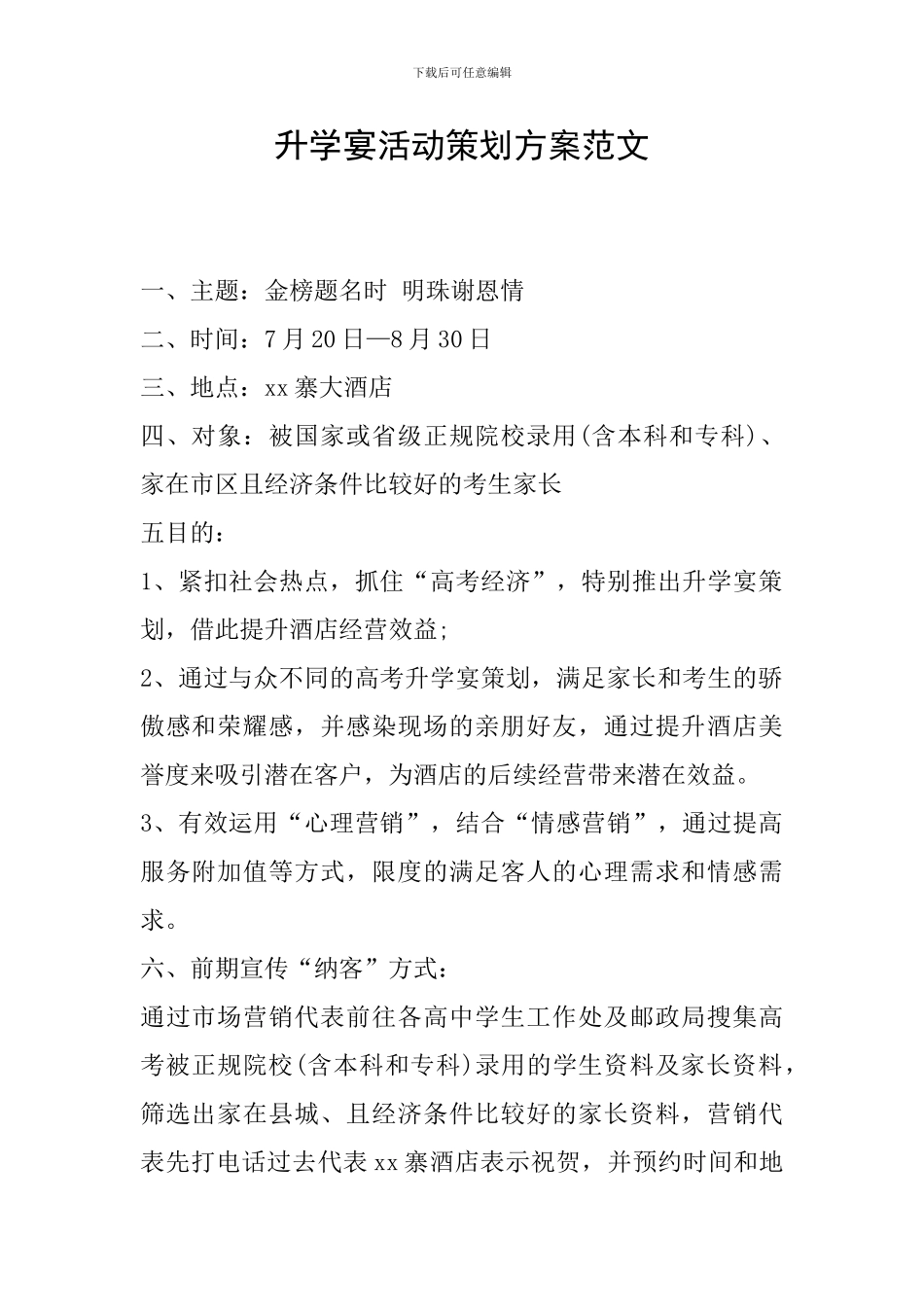 升学宴活动策划方案范文_第1页