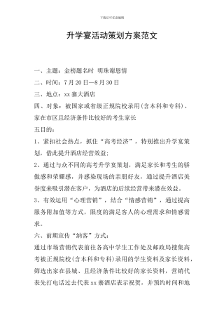 升学宴活动策划方案范文
