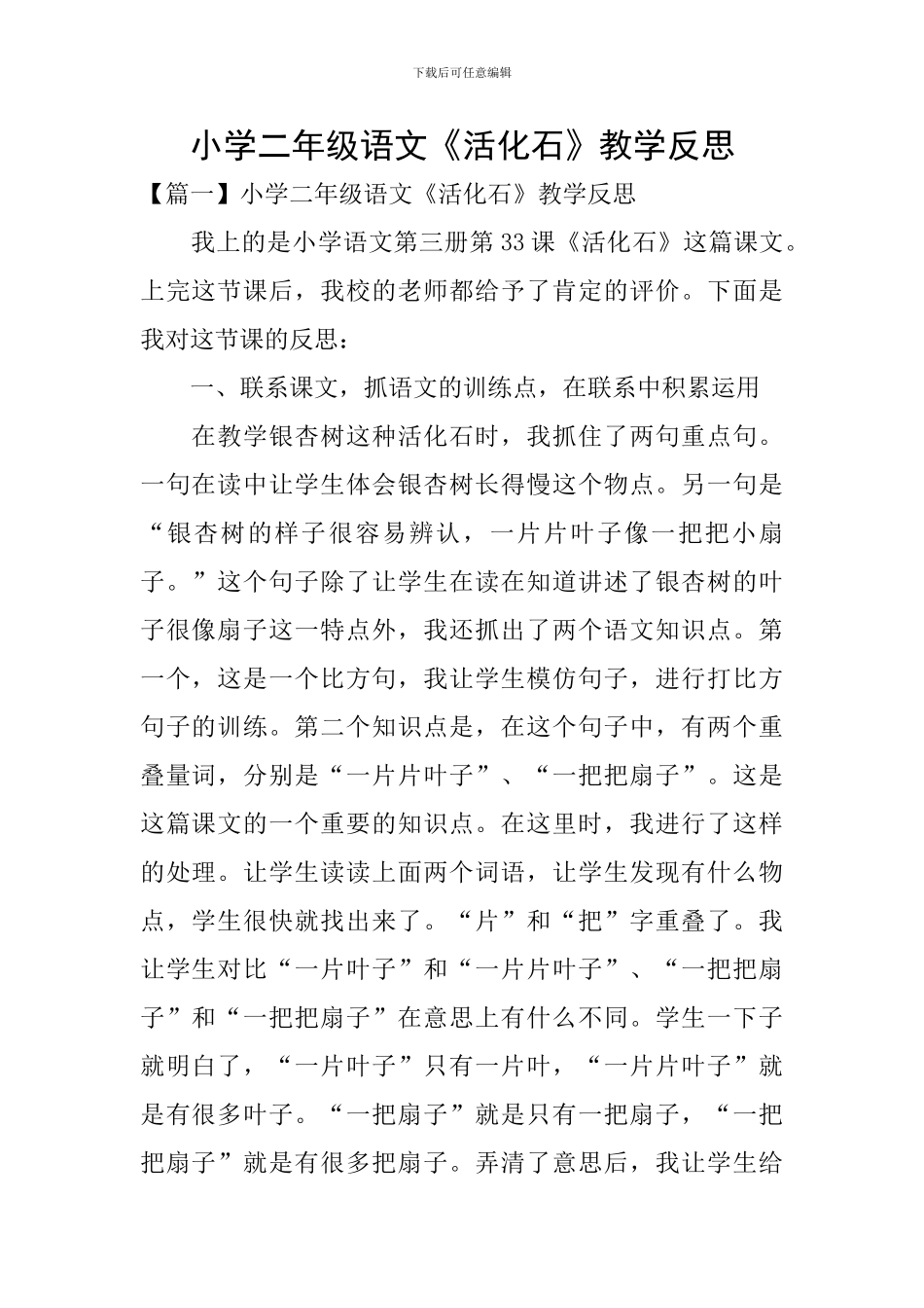 小学二年级语文《活化石》教学反思_第1页