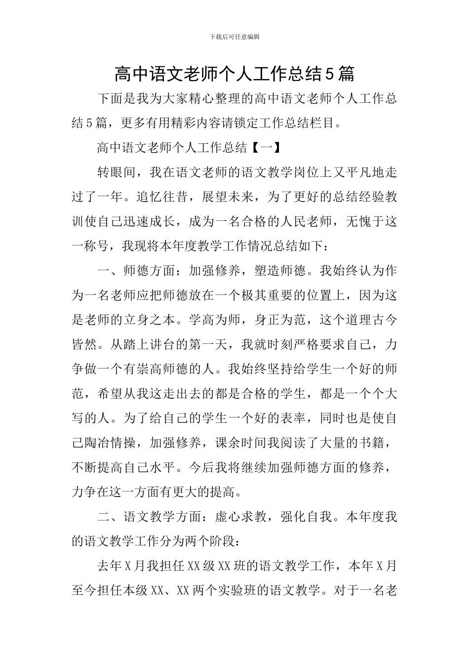 高中语文教师个人工作总结5篇_第1页