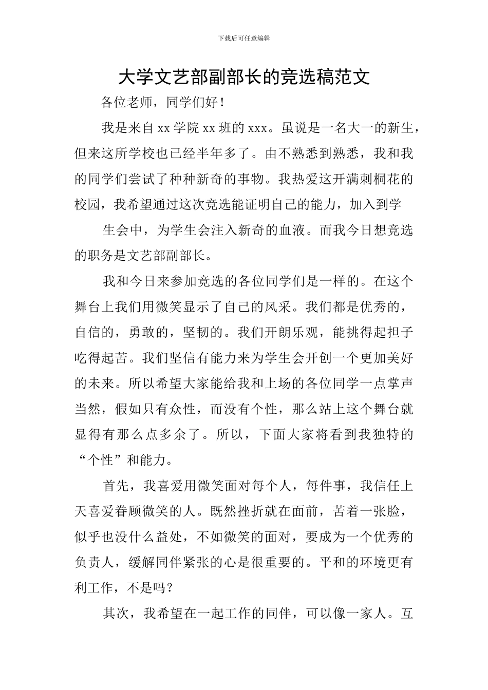 大学文艺部副部长的竞选稿范文_第1页
