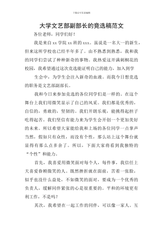 大学文艺部副部长的竞选稿范文