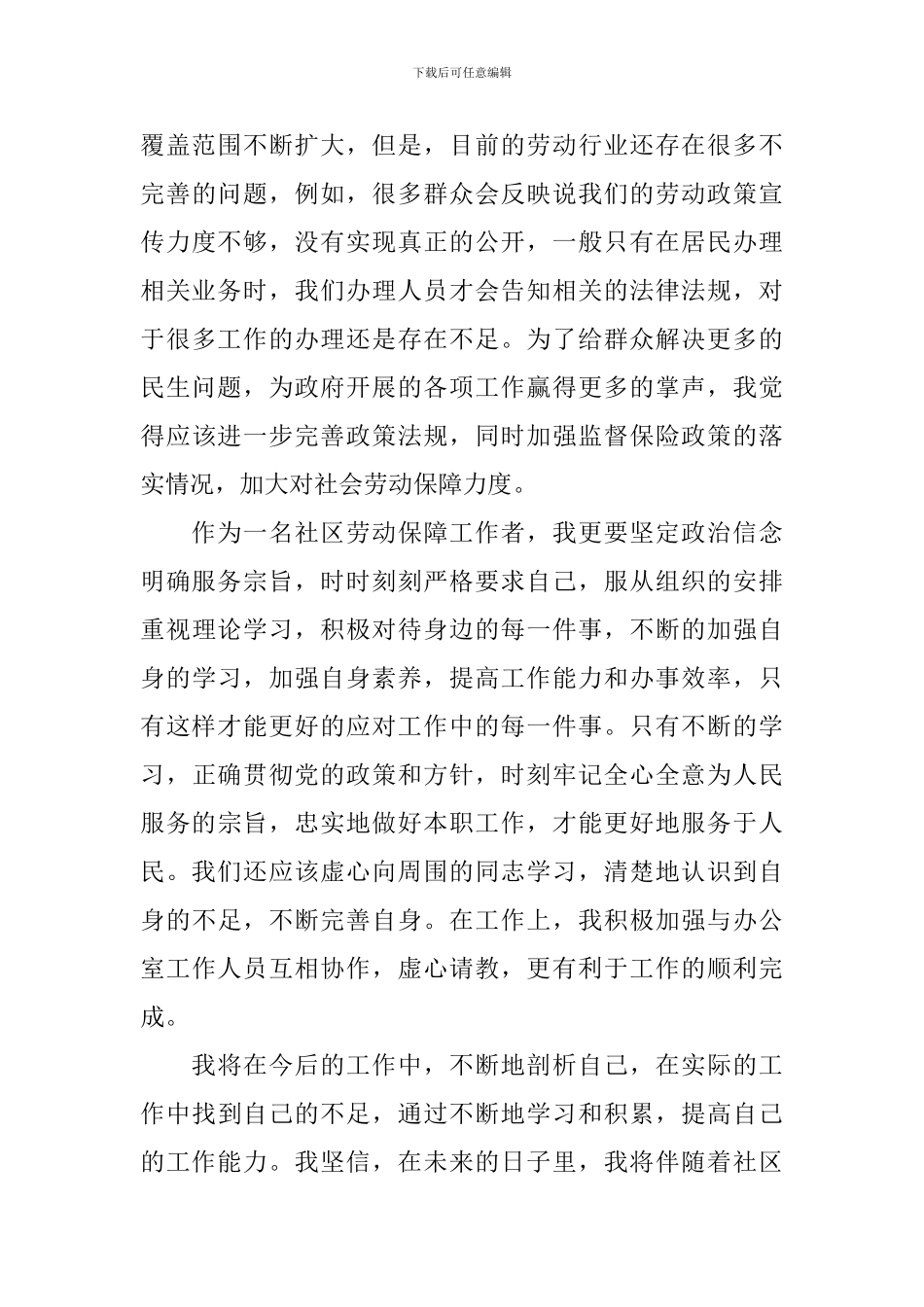 社区劳动保障工作整改报告_第3页