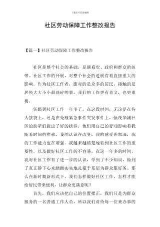 社区劳动保障工作整改报告