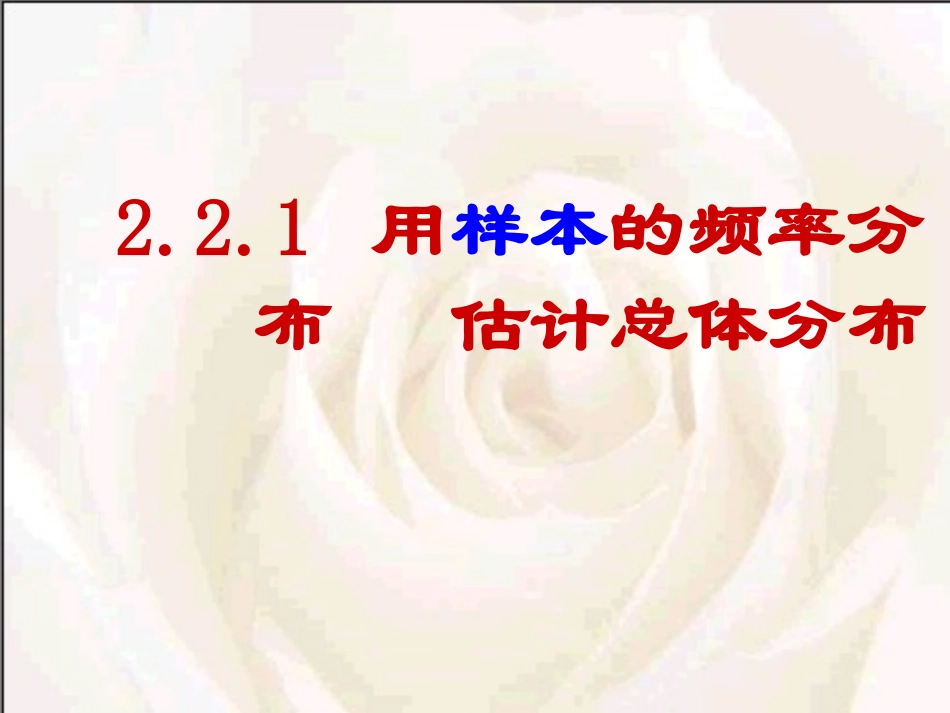 用样本频率分布估计总体分布_第1页