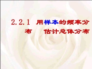 用样本频率分布估计总体分布