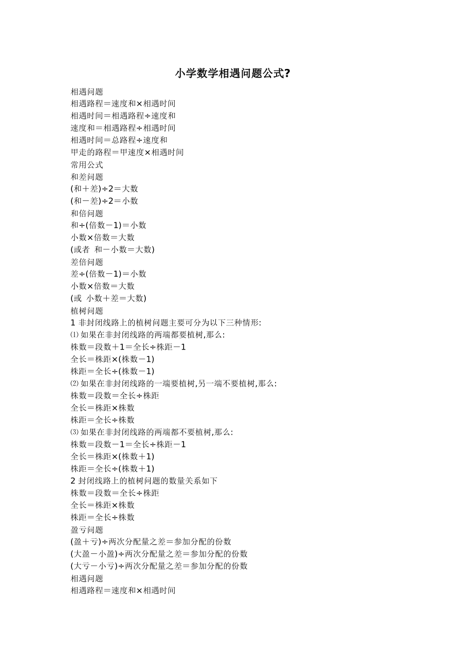 小学数学相遇问题公式_第1页