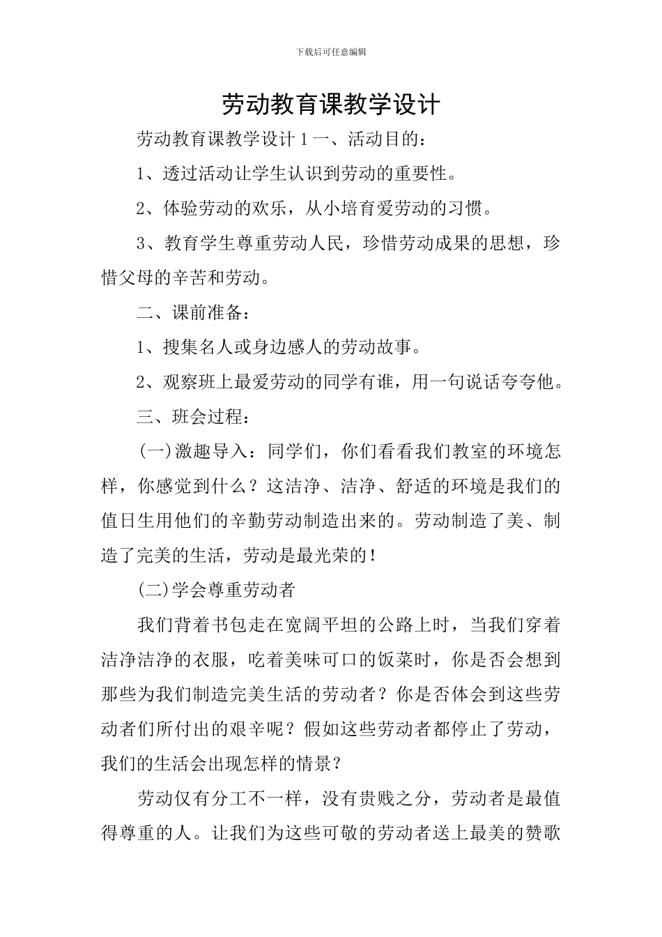 劳动教育课教学设计_第1页