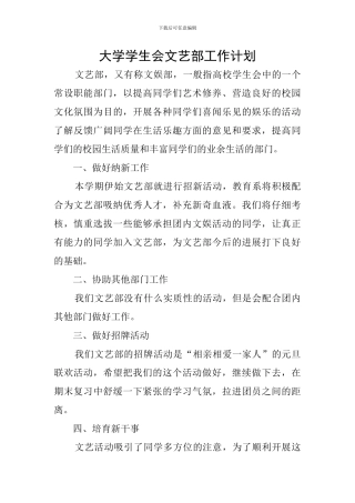 大学学生会文艺部工作计划