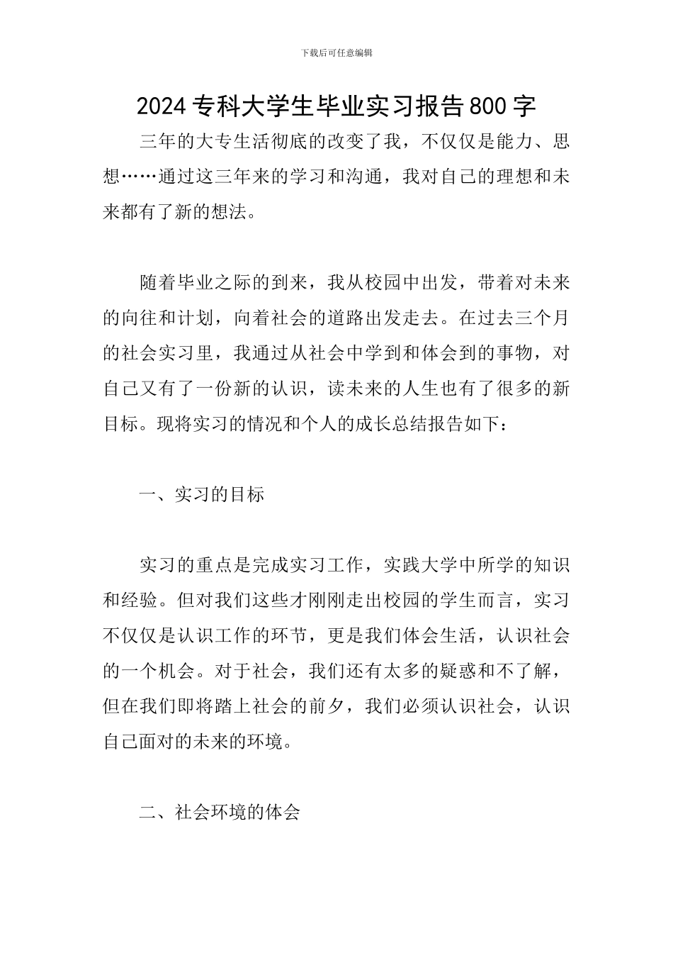 2024专科大学生毕业实习报告800字_第1页