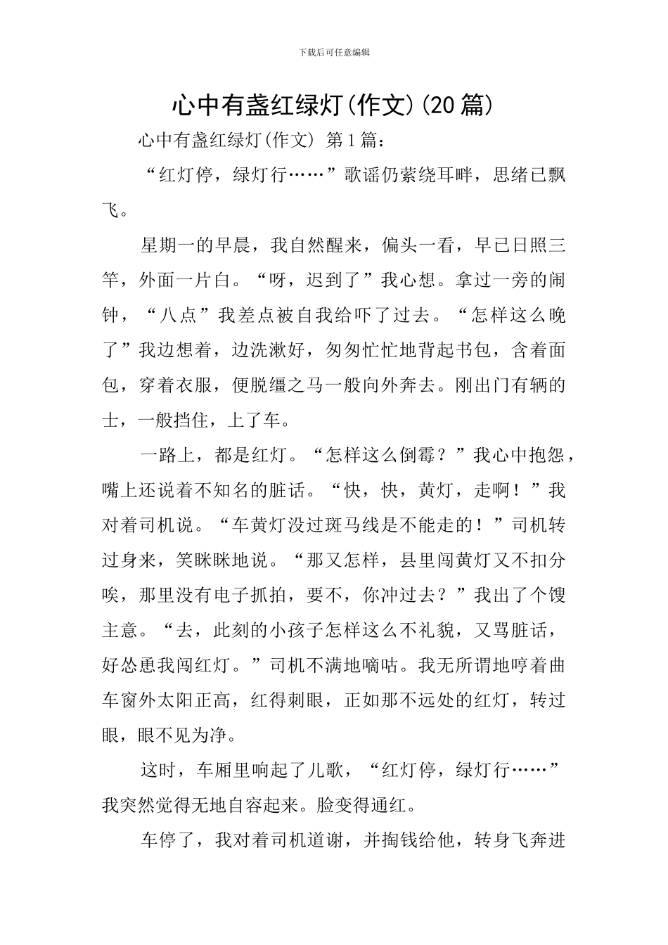 心中有盏红绿灯(20篇)_第1页
