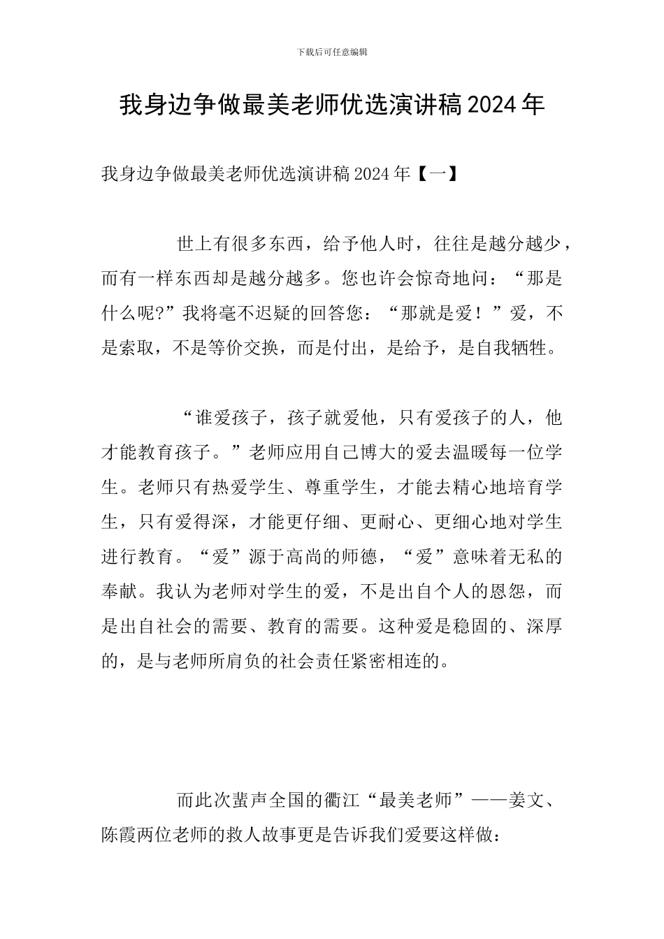 我身边争做最美教师优选演讲稿2024年_第1页