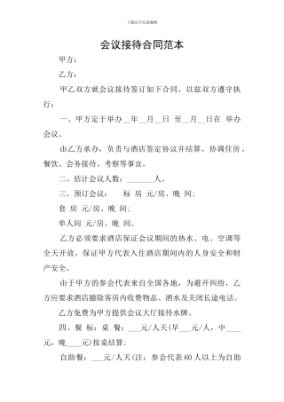 会议接待合同范本