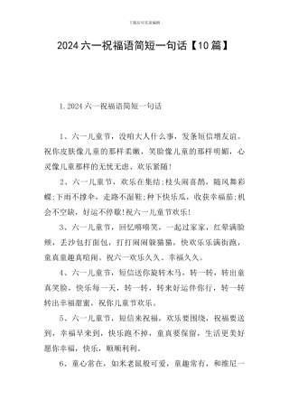 2024六一祝福语简短一句话