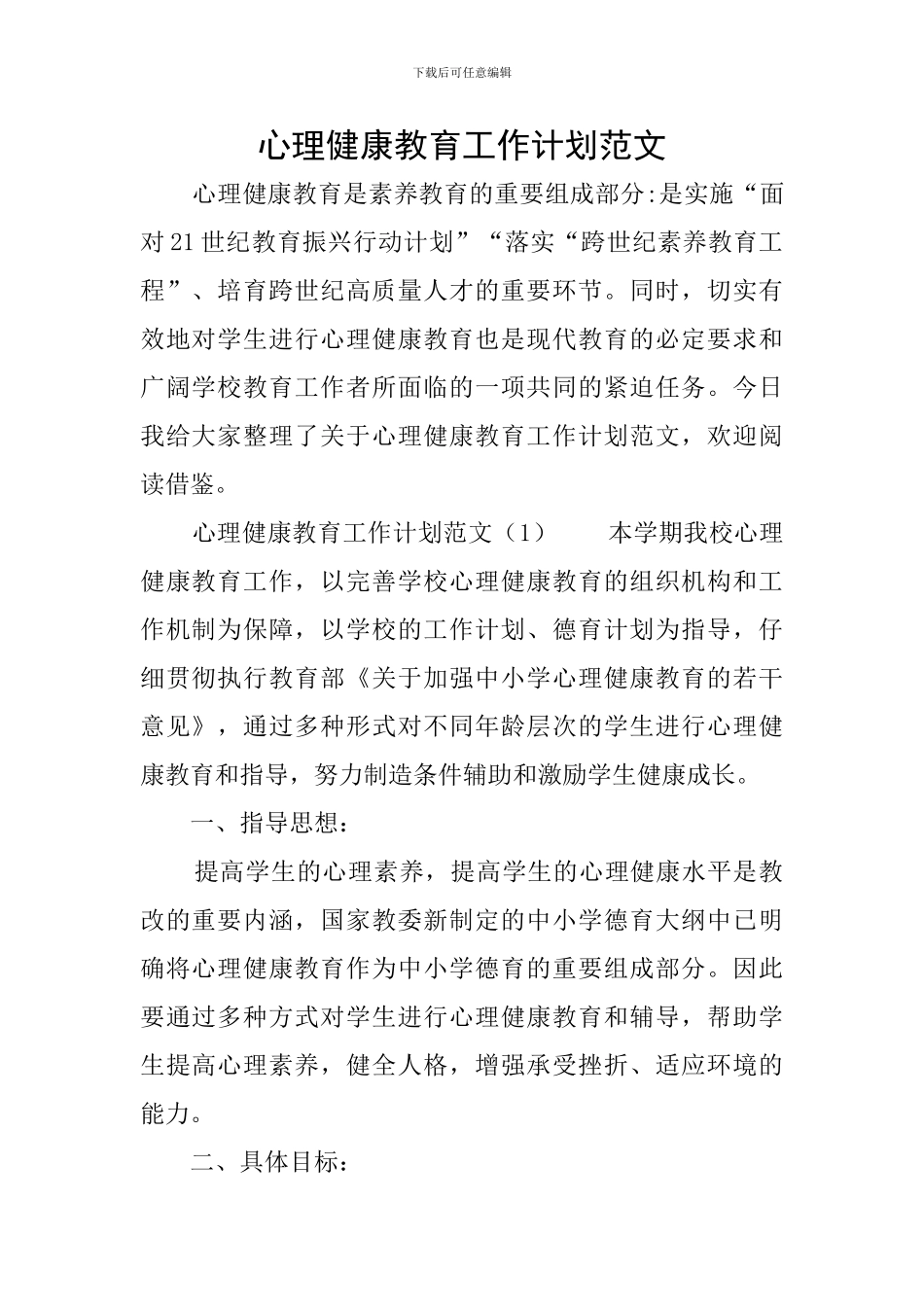心理健康教育工作计划范文_第1页