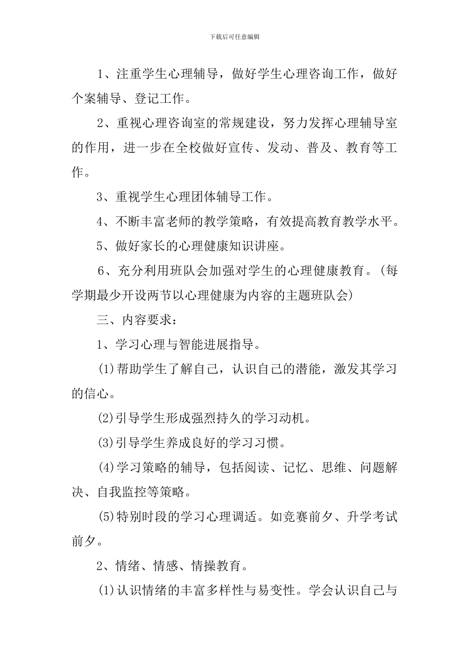 心理健康教育工作计划范文_第2页