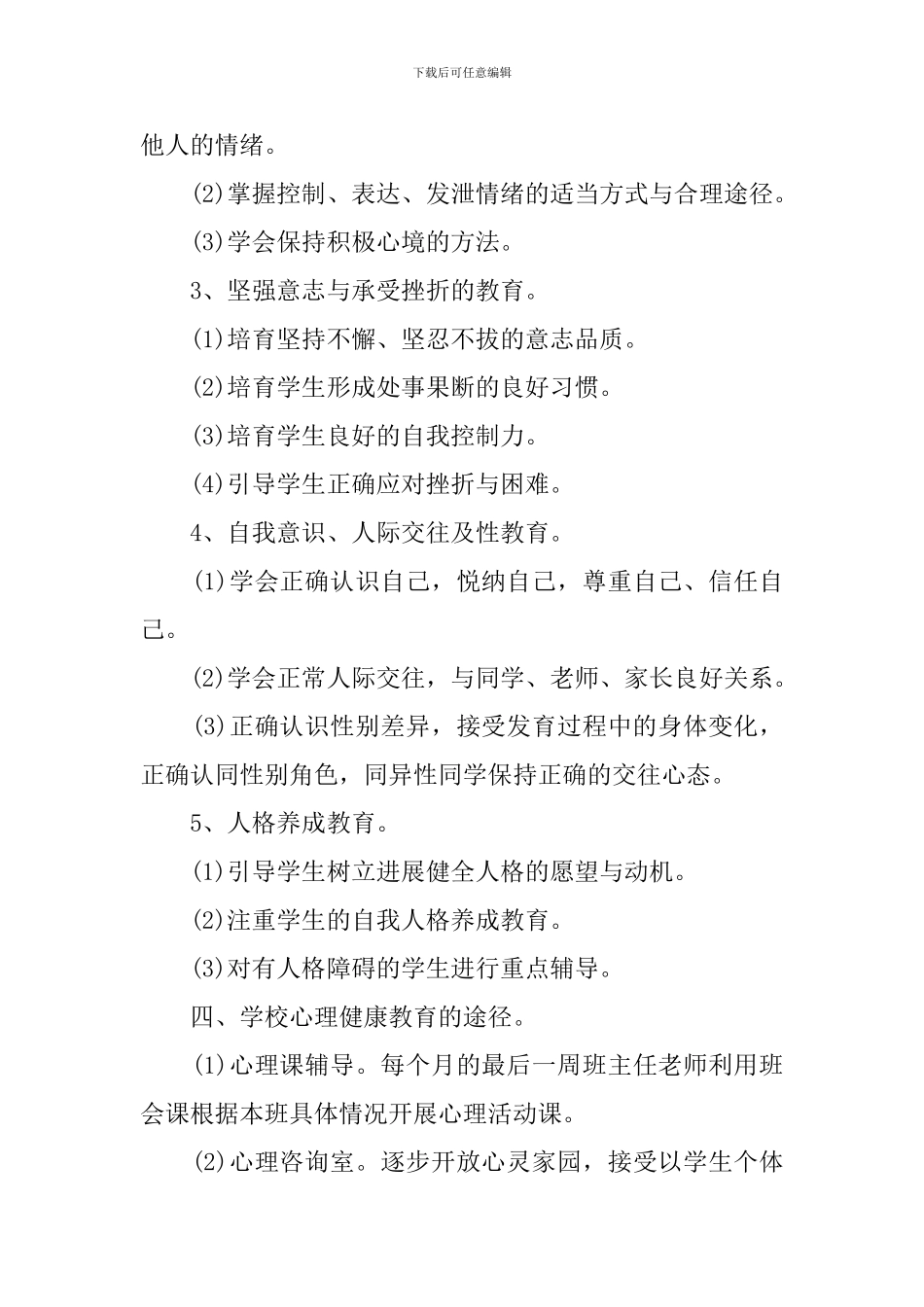 心理健康教育工作计划范文_第3页